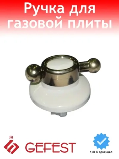 Ручка терморегулятора духовки и переключения режимов крана плиты кремовая с золотом ретро для бытовых кухонных газовых и газоэлектрических плит GEFEST 6100.60.0.000-02 (610060000002)