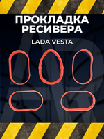 Прокладка ресивера для а/м Lada Largus/Лада Ларгус, Renault Logan/Рено Логан, (16кл-клапанный двигатель, 5шт.), силикон красный