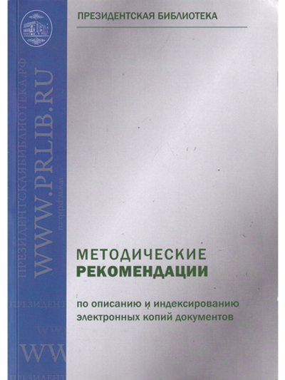 Методические рекомендации по описанию и индексированию электронных копий документов