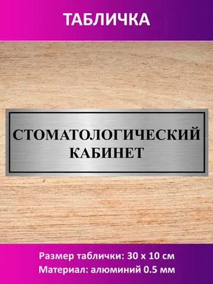 Табличка "Стоматологический кабинет".
