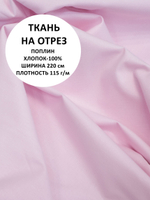6м. Ткань для шитья поплин , ширина 220см, хлопок 100%, плотность 110 г/м, однотонная, гладкокрашенная, 1 сорт, отрез 6 метра