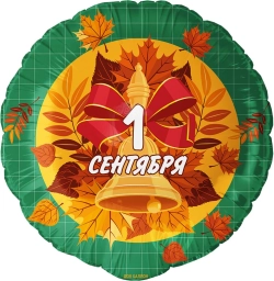 шар 1 сентября с осенними листьями
