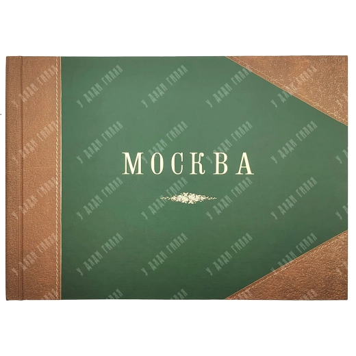 Москва. Вид с храма Христа Спасителя в 1867 году. Фоксимилье . 2009