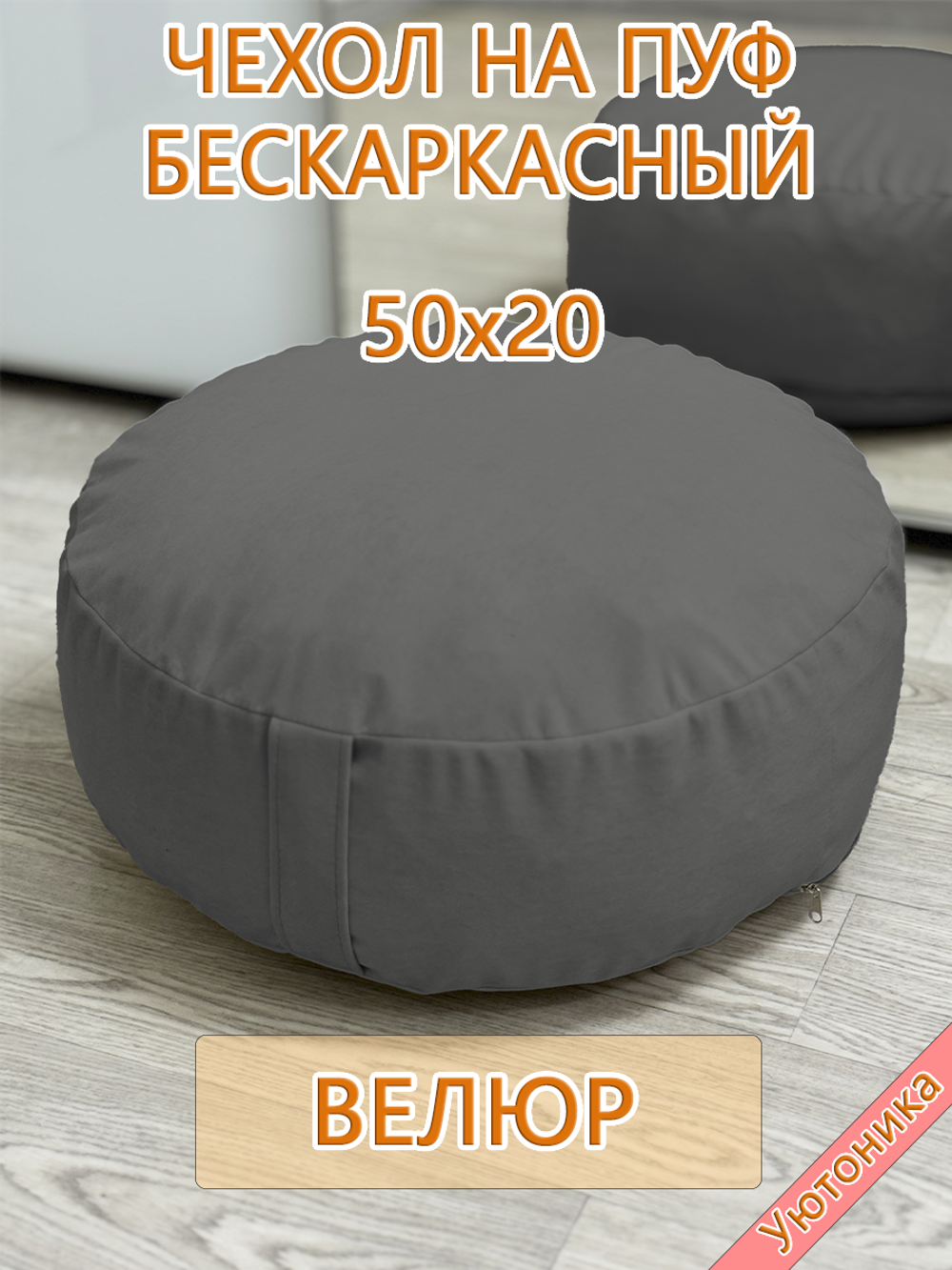 Чехол 50х20 на пуф круглый бескаркасный