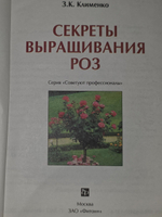 Клименко Зинаида. Секреты выращивания роз