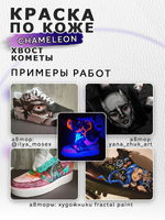 Акриловая краска по коже «Chameleon» Хвост кометы