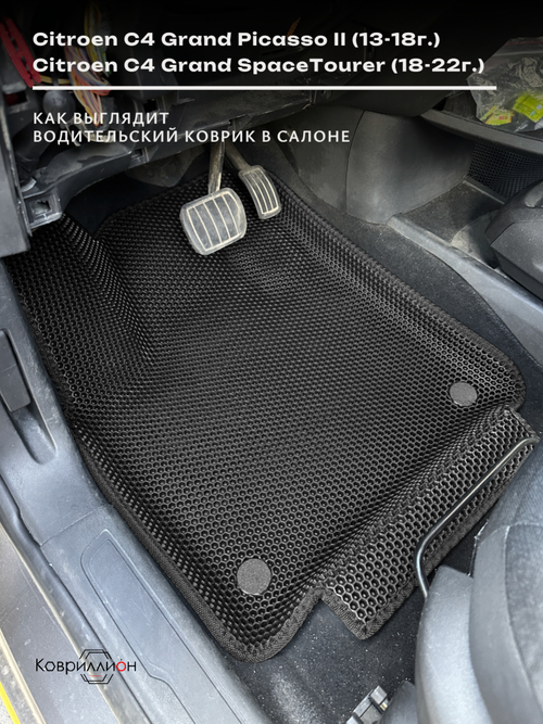 Автомобильные коврики ЭВА с бортами на 3 ряда для Citroen C4 Grand Picasso II (13-18г.) / Citroen C4 Grand SpaceTourer (18-22г.)