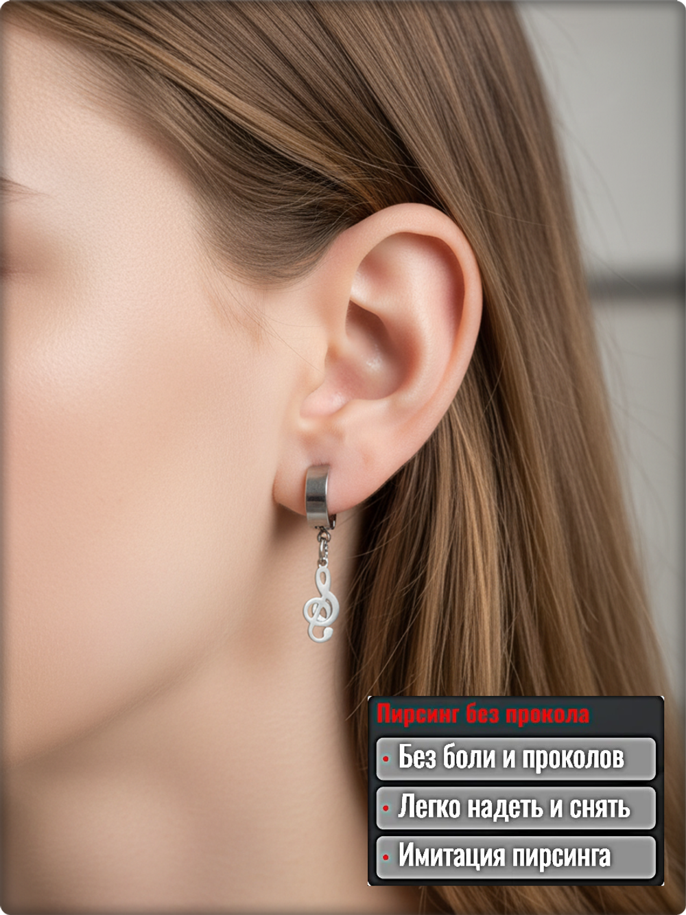 Клипса стальная "Скрипичный ключик" без прокола.