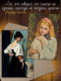 Собаки в искусстве. 10 открыток