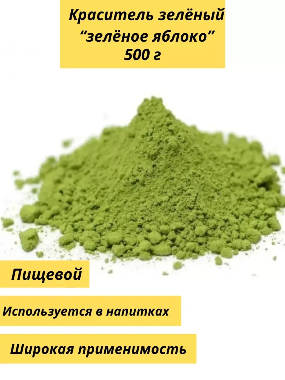 Пищевой краситель "зеленое яблоко" 1000г