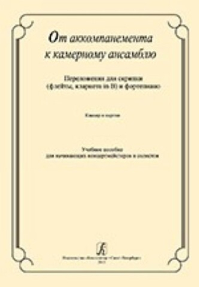 От аккомпанемента к камерному ансамблю. переложении для скрипки (флейты, кларнета in B) и фортепиано. Клавир и партия. Учебное пособие для начинающих концертмейстеров и солистов