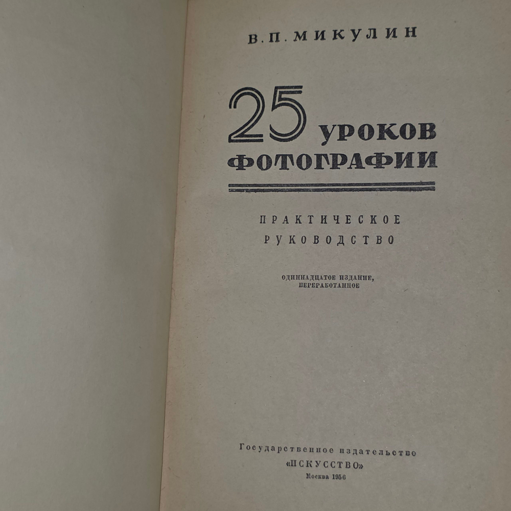 книга " 25 уроков фотографии/ практическое руководство "