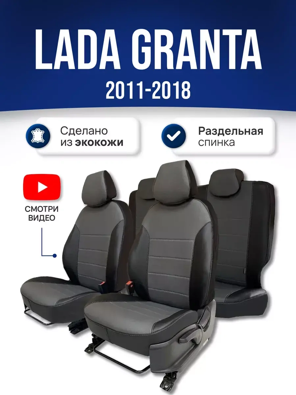 Чехлы Лада Гранта (2011-2018) раздельная спинка
