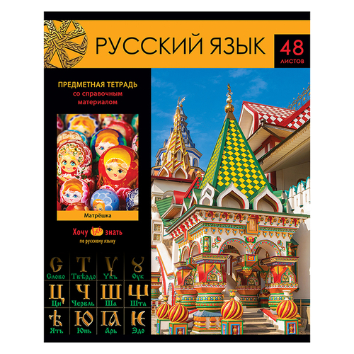 Тетрадь предметная 48л. BG "Хочу все знать!" - Русский язык, эконом