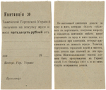 50 рублей 1918 года - квитанция Тюменской городской управы - Пресс