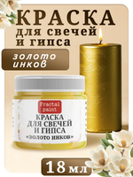Краска для свечей и гипса «Золото инков»