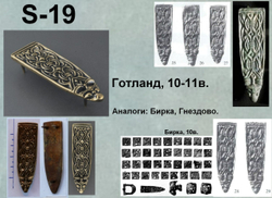 Хвостовик. Гнёздово, Бирка 10 в.