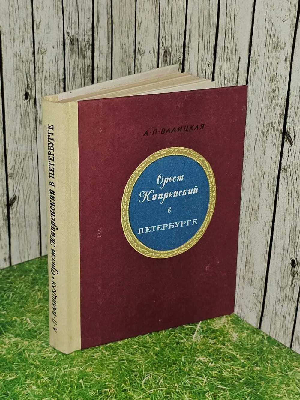 Орест Кипренский в Петербурге. Валицкая Алиса Петровна