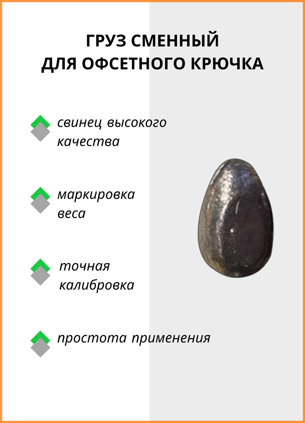 Груз сменный Fish Crystal для офсетного крючка 5 гр ( 5 упаковок )