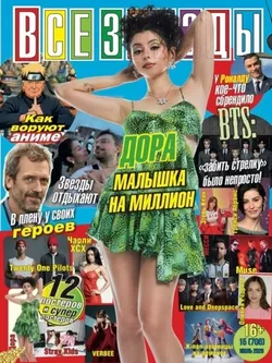 Журнал Все Звезды #15 (2026)