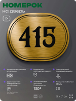 Номерок на дверь квартиры 415, для кабинета, офиса, шильдик 9 х 7 см, золотистый, Айдентика Технолоджи