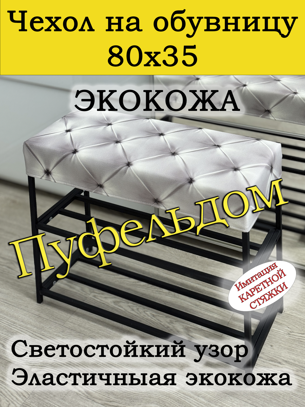 Чехол 80х35х10 на обувницу с узором