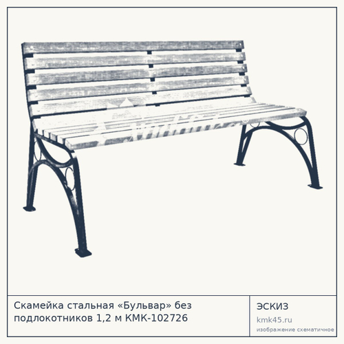 Скамейка стальная «Бульвар» без подлокотников 1,2 м КМК-102726