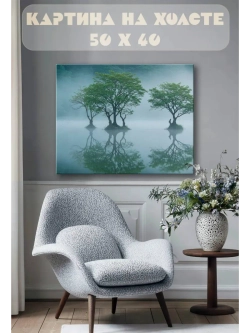 Картина на стену 40 X 50 Деревья в тумане