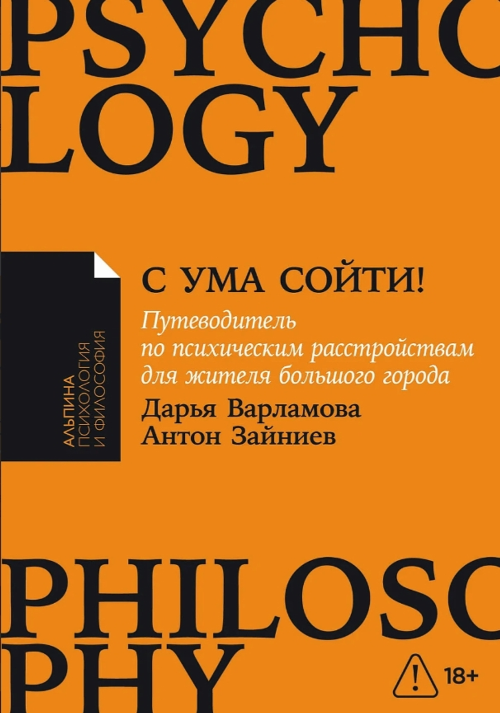С ума сойти! Путеводитель по психическим расстройствам для жителя большого города (новое, дополненно