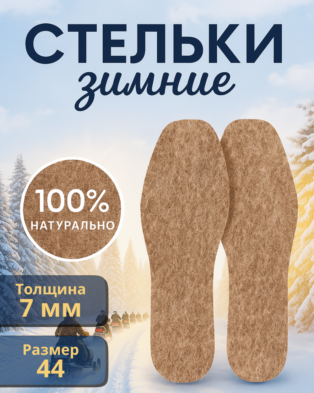 Стельки зимние «ZIMA» из войлока, толщина 7мм, 44 р.