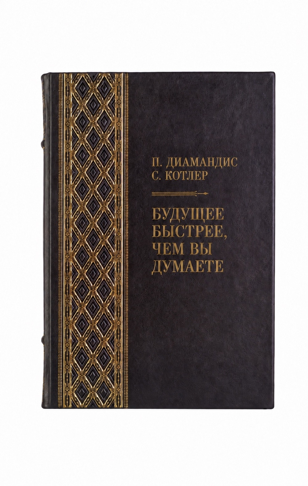 Питер Диамандис, Стивен Котлер - Будущее быстрее, чем вы думаете. Книга в кожаном переплете.