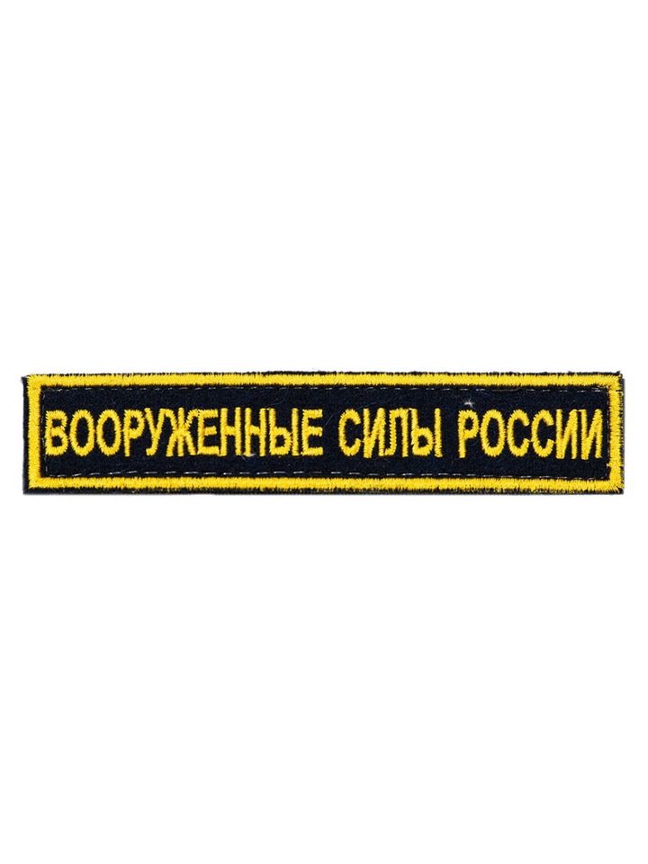 Нашивка вышитая Вооруженные силы России вышитая с липучкой (черная, кант желтый)