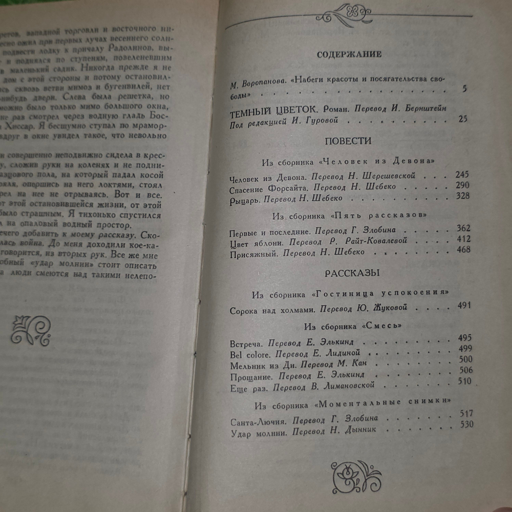 Книга "Темный цветок, повести, рассказы"