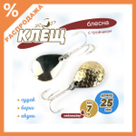 Блесна Жор "Клещ" с тройником (25мм, 7гр)