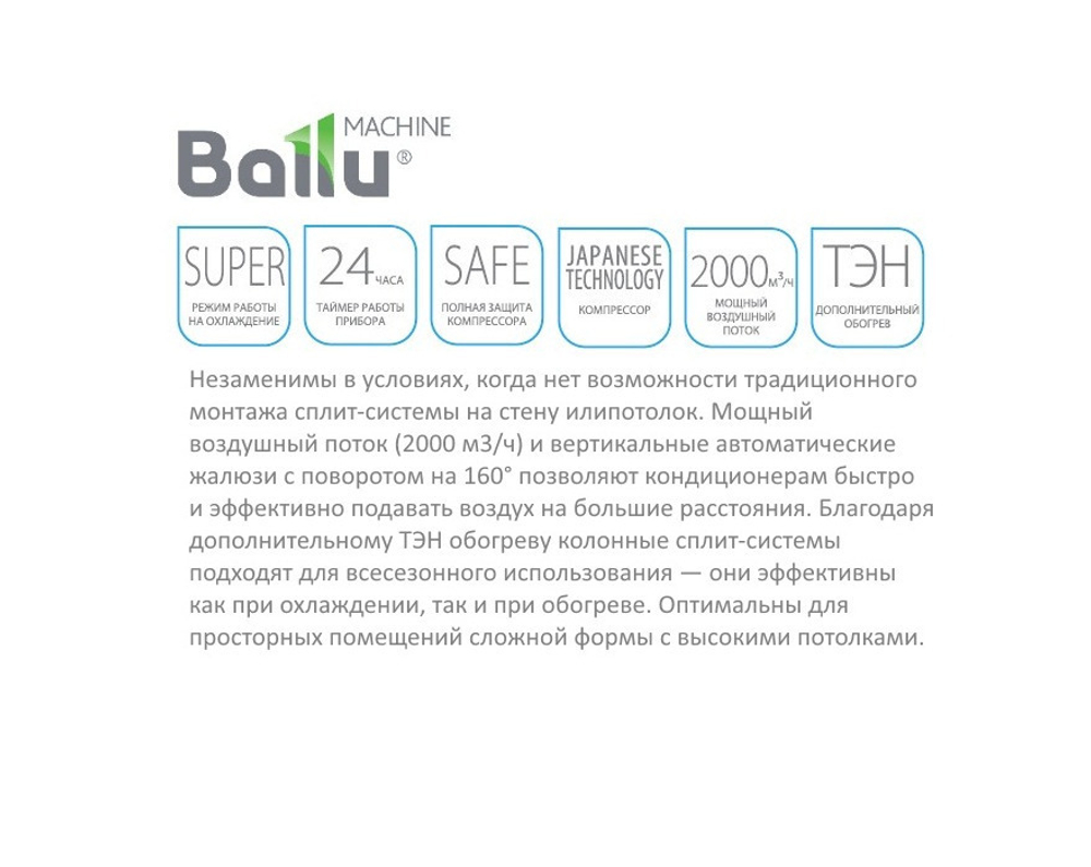 Колонный кондиционер Ballu BFL-60HN1_16Y