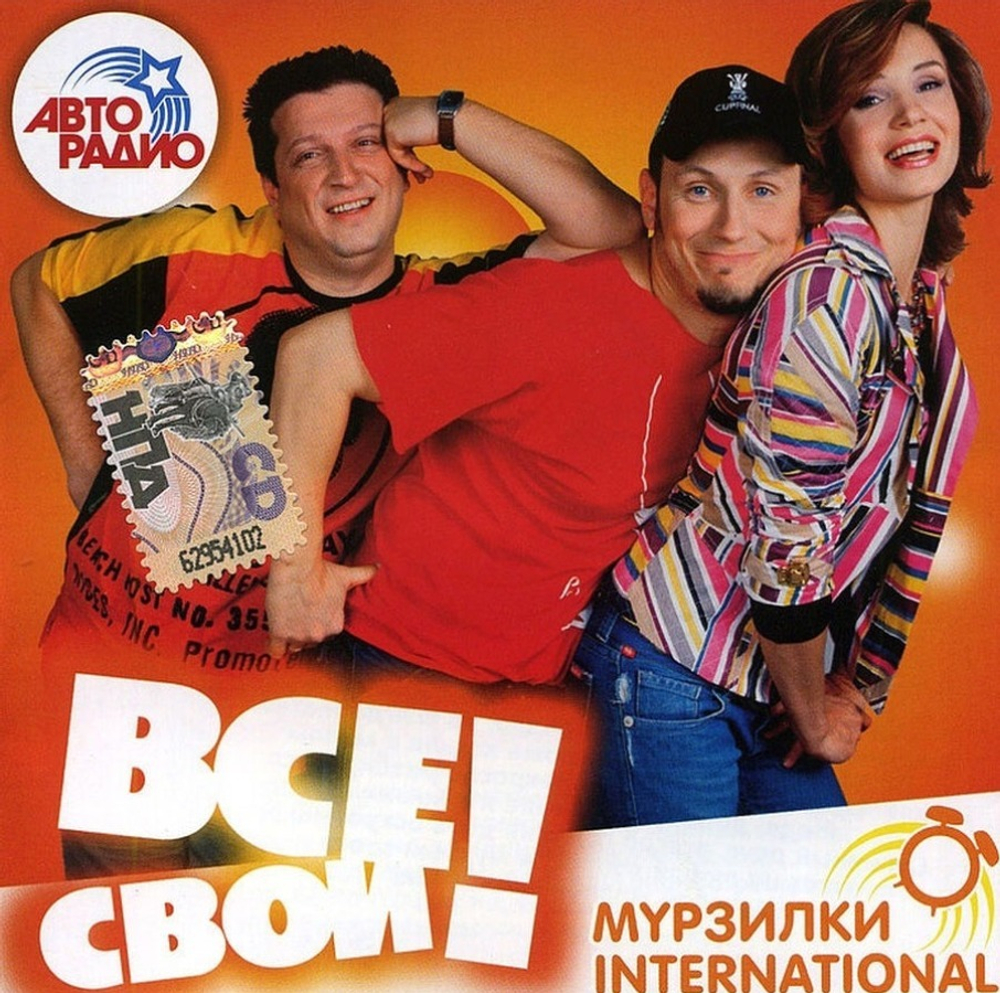 Мyрзилки International / Все Свои! (CD)