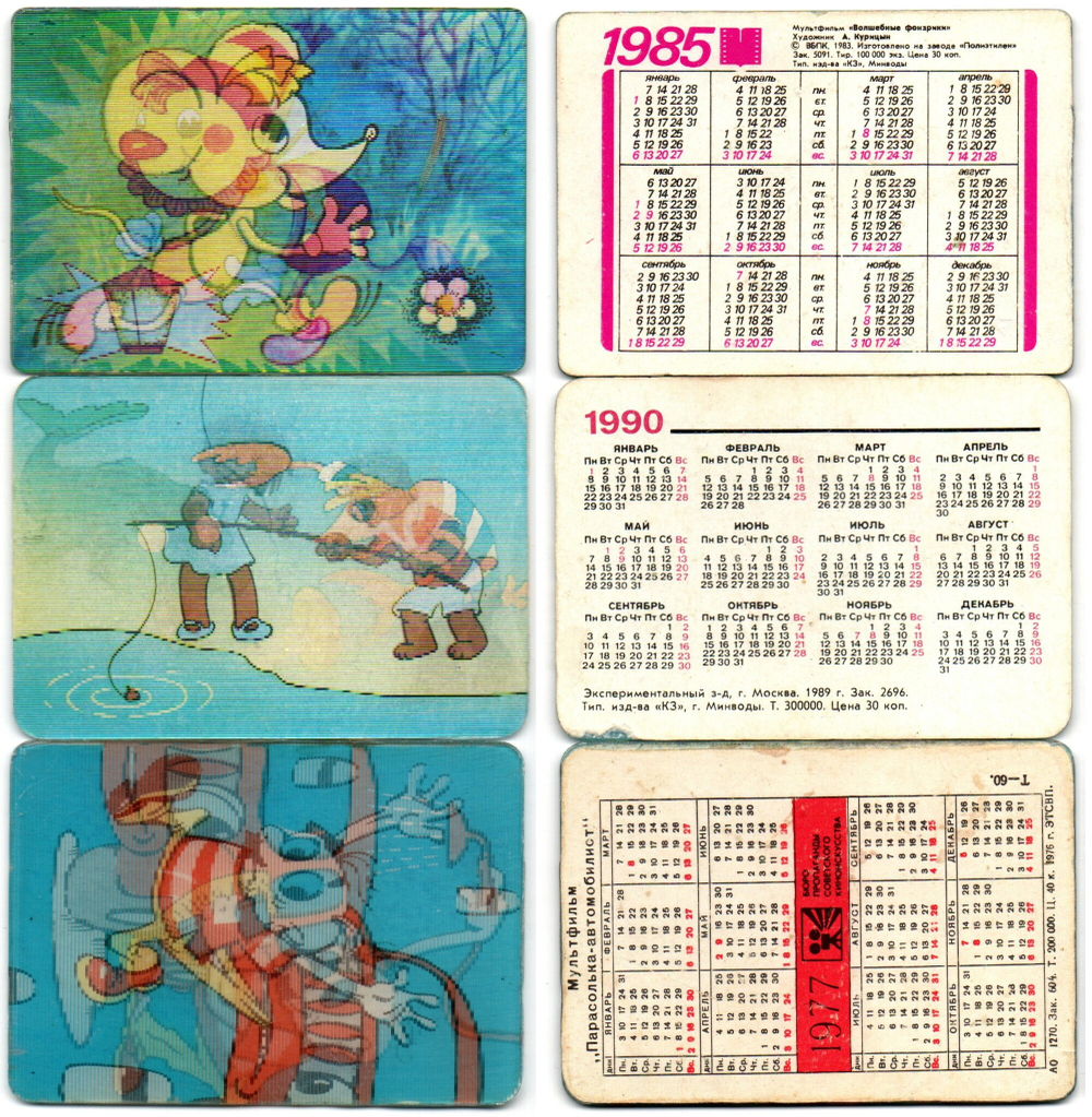 №7 Набор из 3 стерео Календариков. Мультфильмы СССР 1977, 1985, 1990 год
