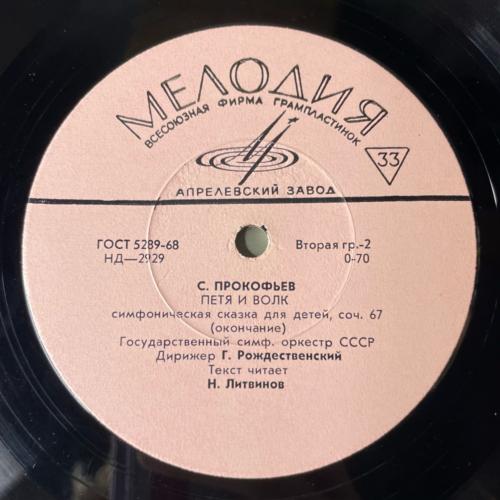 Винтажная виниловая пластинка LP С. Прокофьев, Петя И Волк Соч. 67 (СССР 1961) 10 дюймов