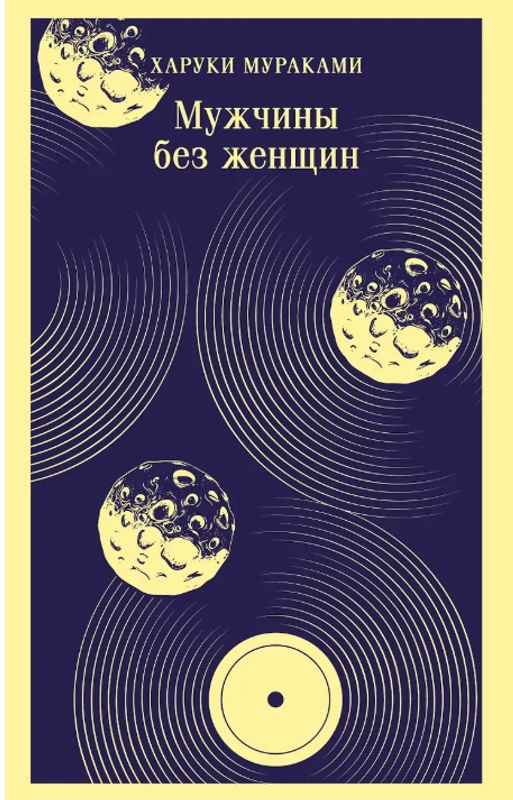 Мужчины без женщин