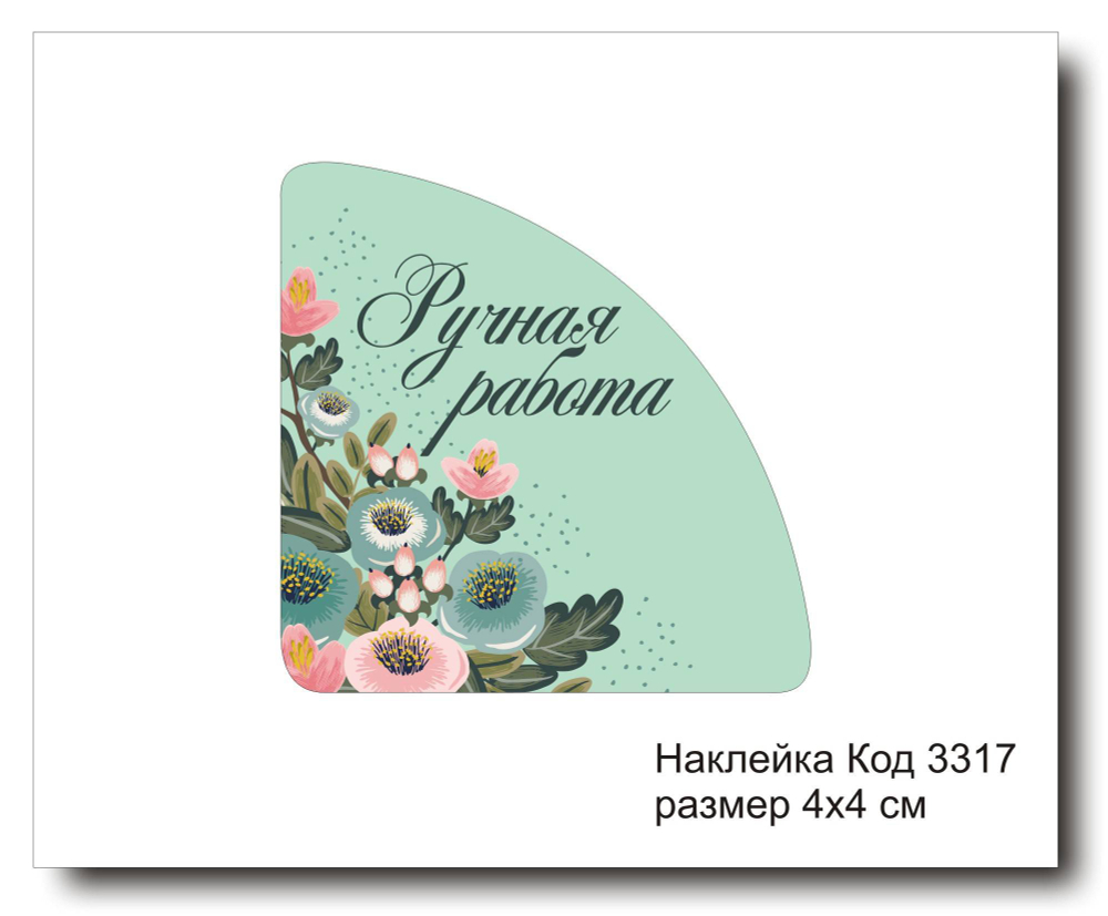 Наклейка уголок код 3317 размер 4х4 см "Ручная работа" - комплект 5 шт
