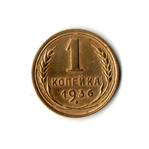 1 копейка 1936 г XF