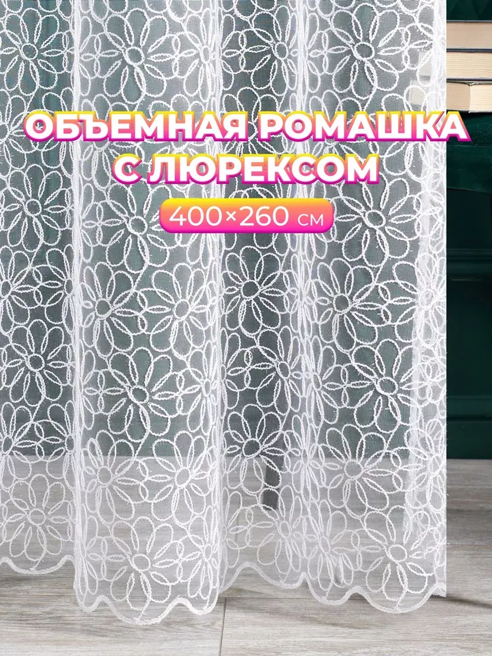 Тюль в спальню гостиную белый 400х260