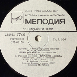 Виниловая пластинка Елена Образцова- Сцены и Арии из опер LP Мелодия