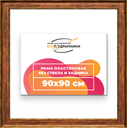 Рама 90x90 для картин и фотографий