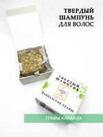 Твердый шампунь "Кавказские травы"