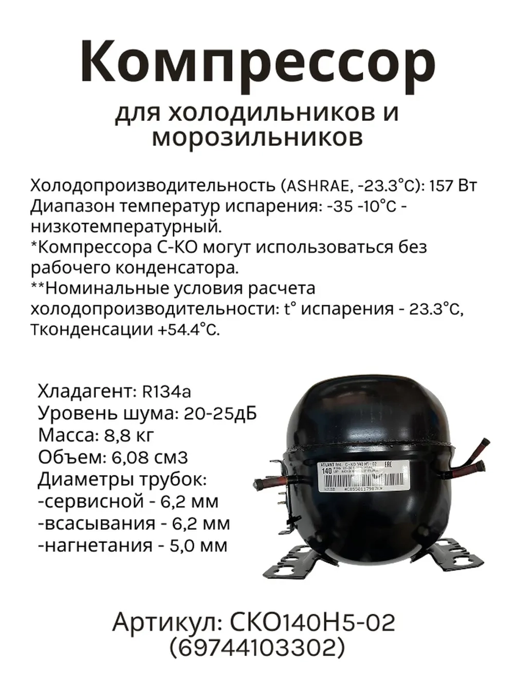 Компрессор для бытовых холодильников и морозильников Атлант СКО140Н5-02 (с реле)