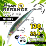 Воблер Grows Culture Rerange 130SP MR (130мм, 22.3гр)