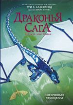 Драконья сага. Потерянная принцесса