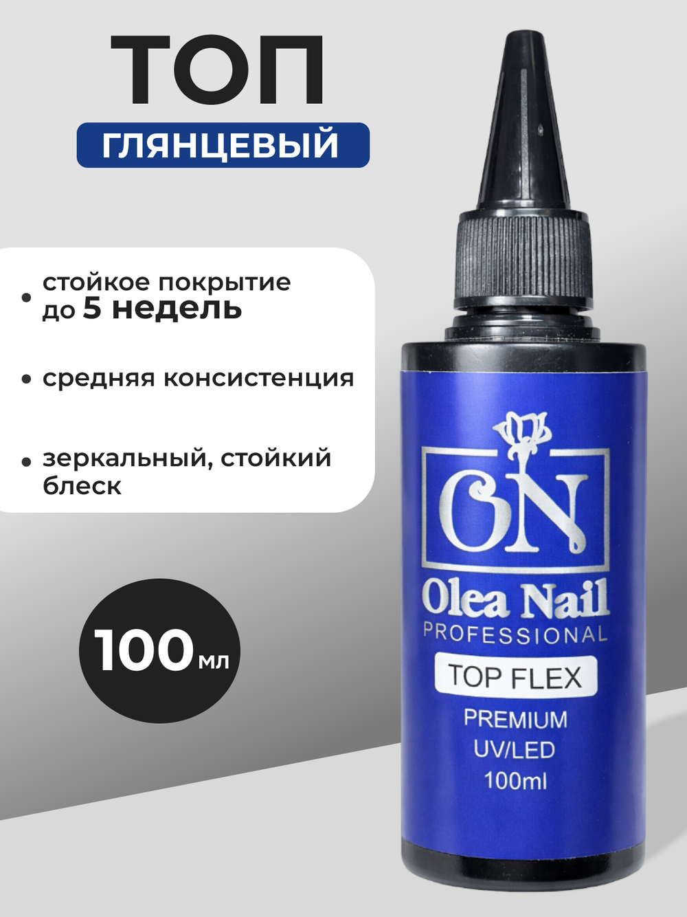 Olea Nail Топ для ногтей глянцевый Flex 100 мл