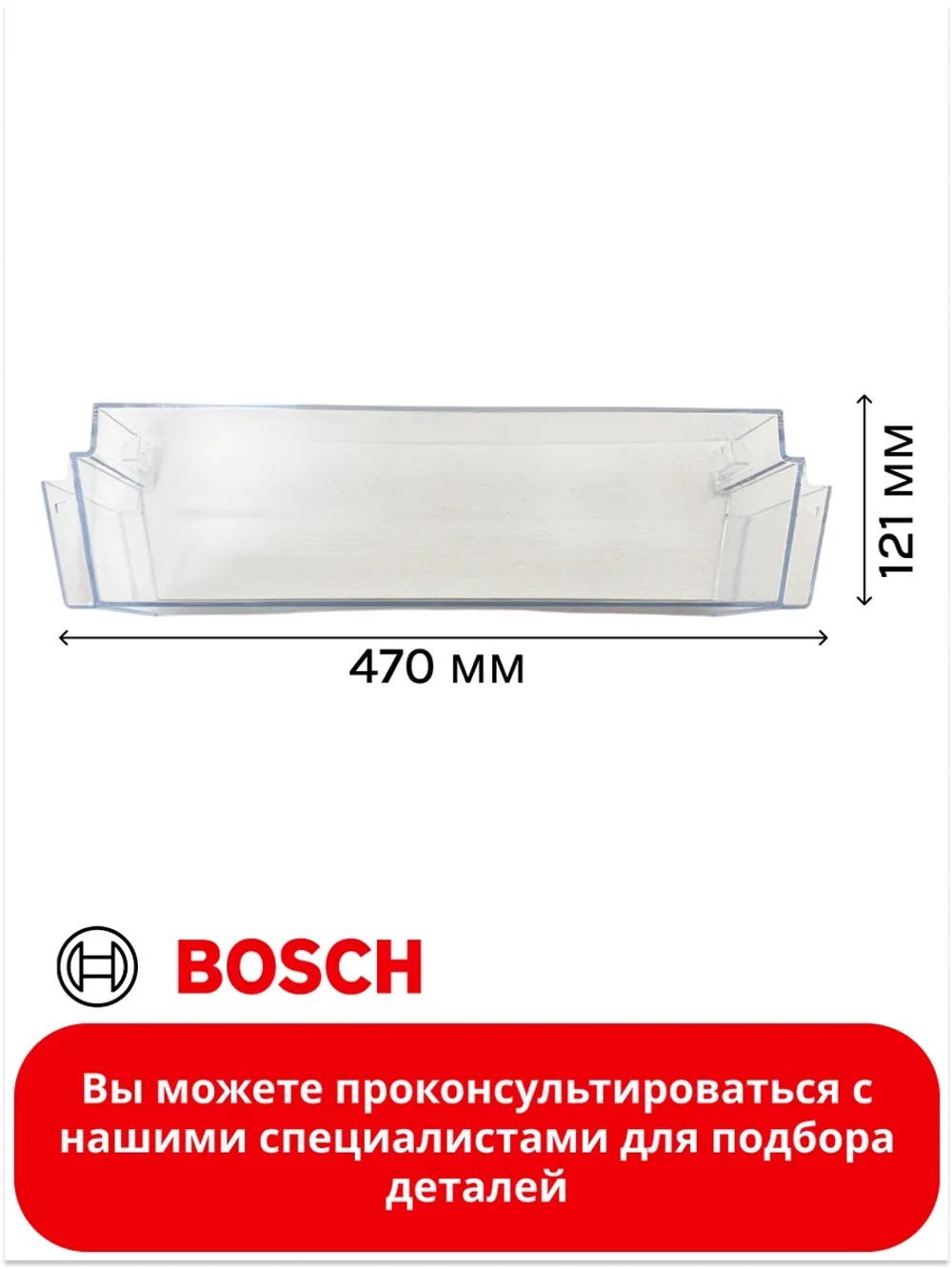 Дверная полка (балкон) двери для холодильника 11024051 (00709646)